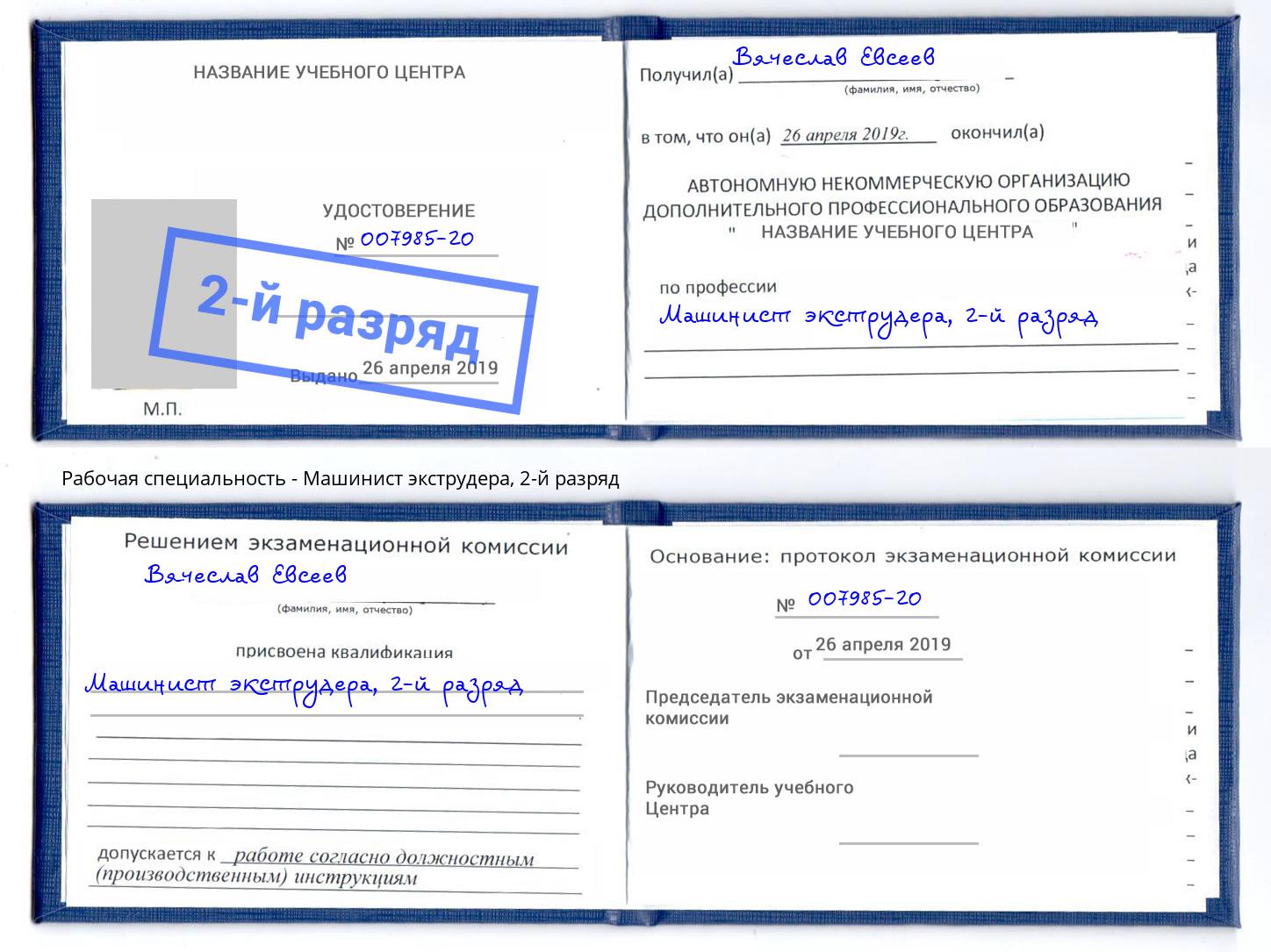 корочка 2-й разряд Машинист экструдера Фрязино