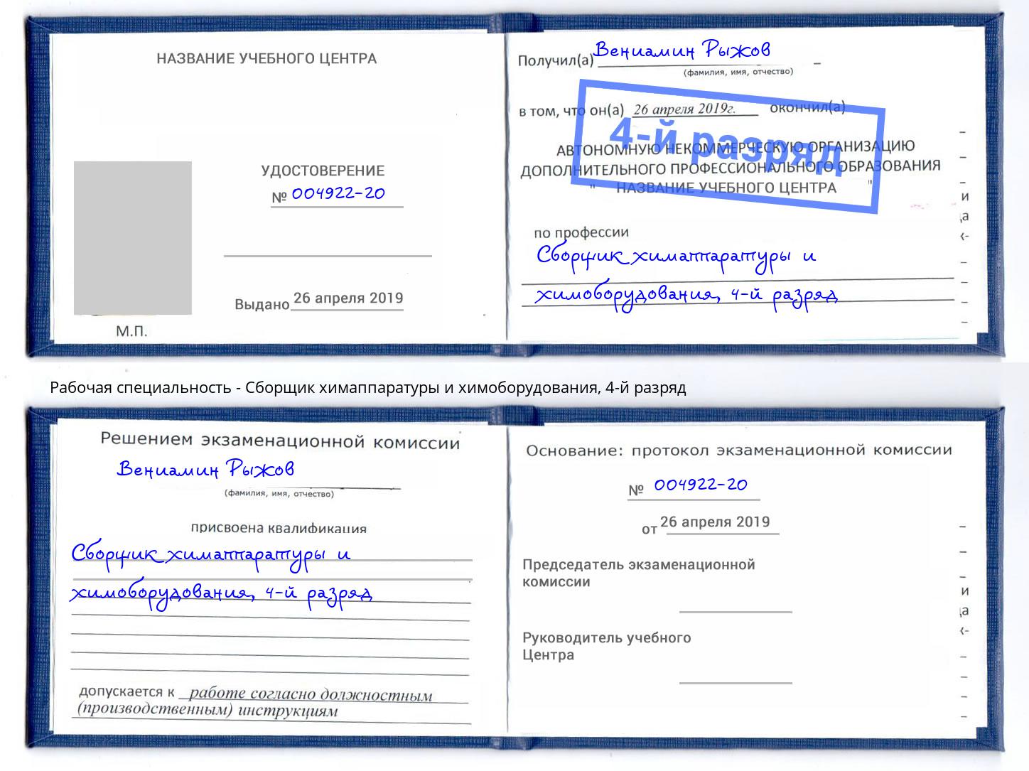 корочка 4-й разряд Сборщик химаппаратуры и химоборудования Фрязино