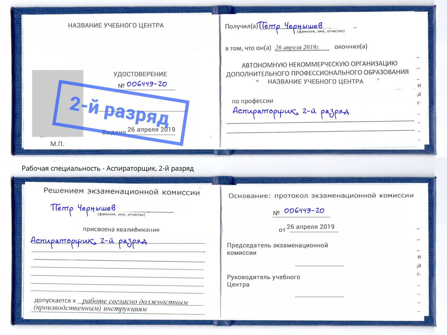 корочка 2-й разряд Аспираторщик Фрязино