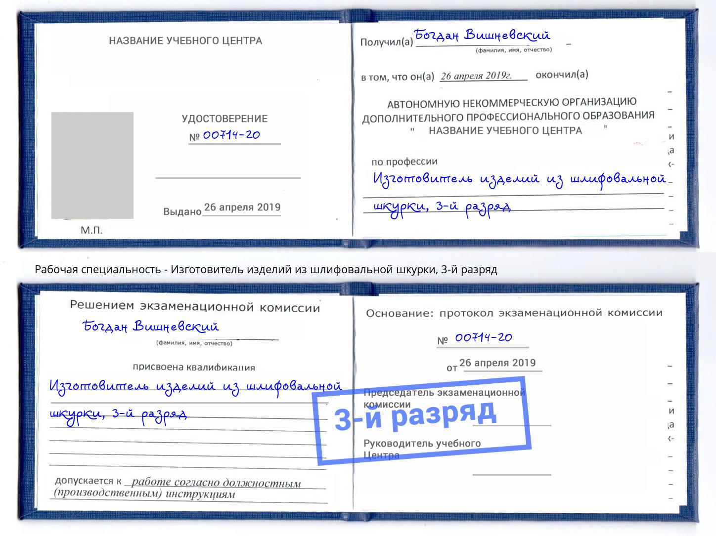 корочка 3-й разряд Изготовитель изделий из шлифовальной шкурки Фрязино