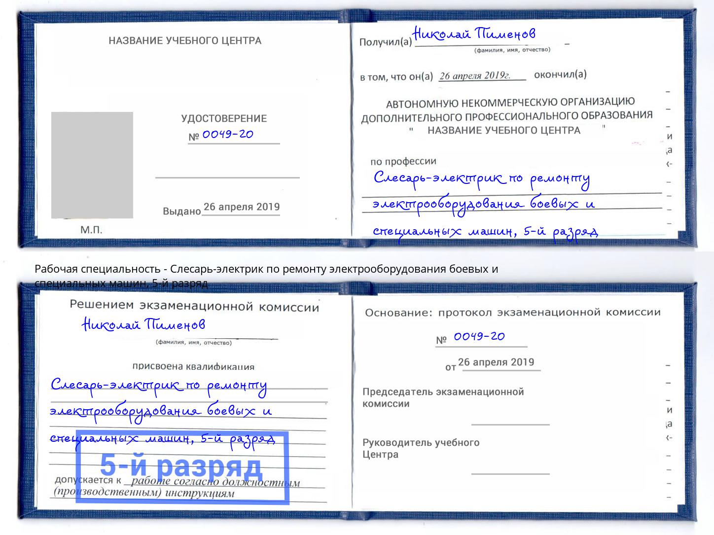 корочка 5-й разряд Слесарь-электрик по ремонту электрооборудования боевых и специальных машин Фрязино