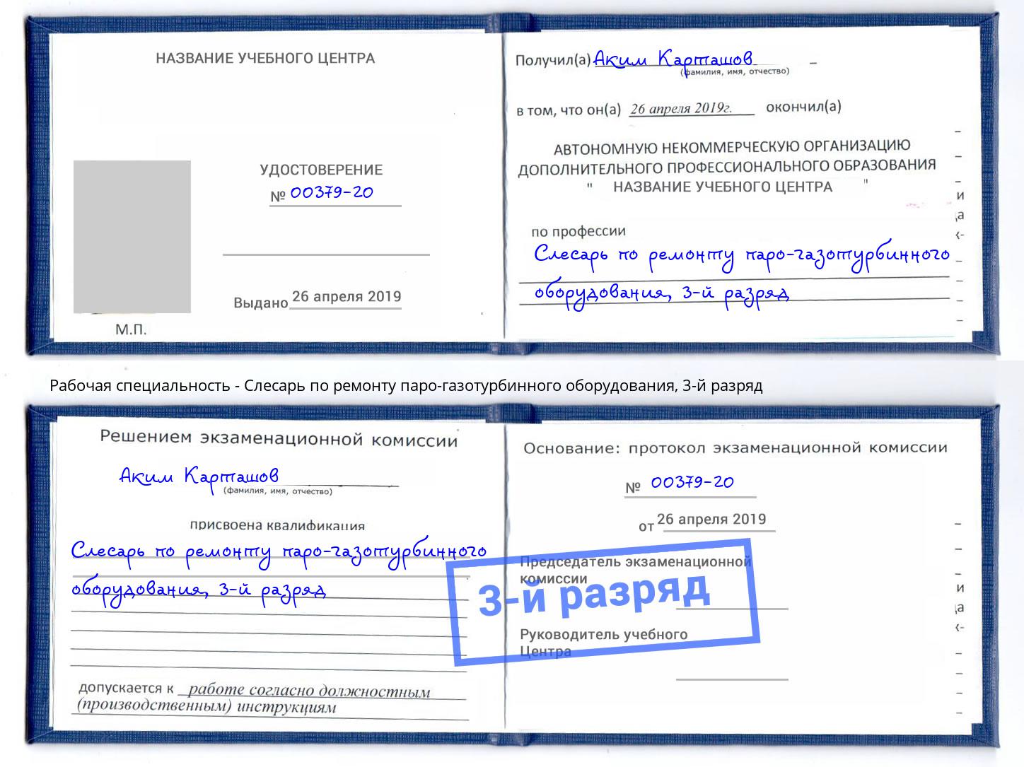 корочка 3-й разряд Слесарь по ремонту паро-газотурбинного оборудования Фрязино