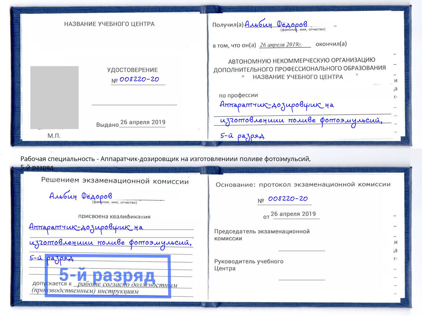 корочка 5-й разряд Аппаратчик-дозировщик на изготовлениии поливе фотоэмульсий Фрязино