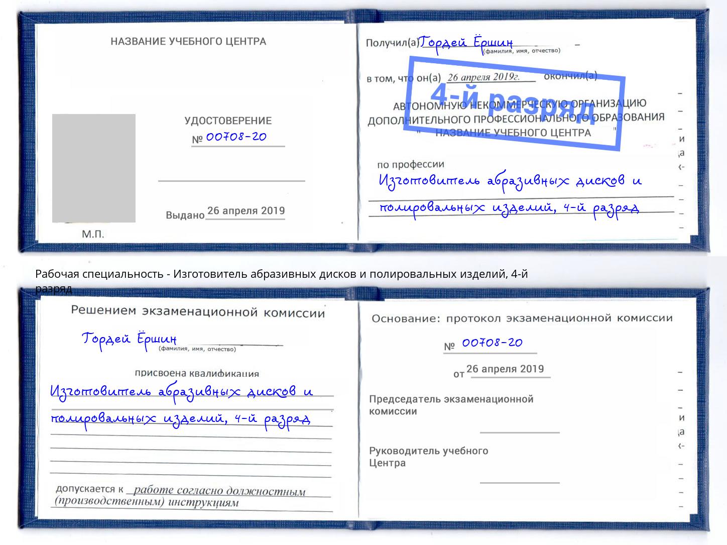 корочка 4-й разряд Изготовитель абразивных дисков и полировальных изделий Фрязино