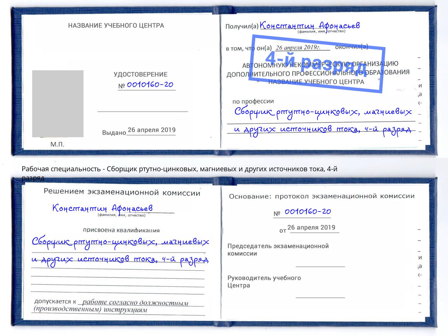 корочка 4-й разряд Сборщик ртутно-цинковых, магниевых и других источников тока Фрязино