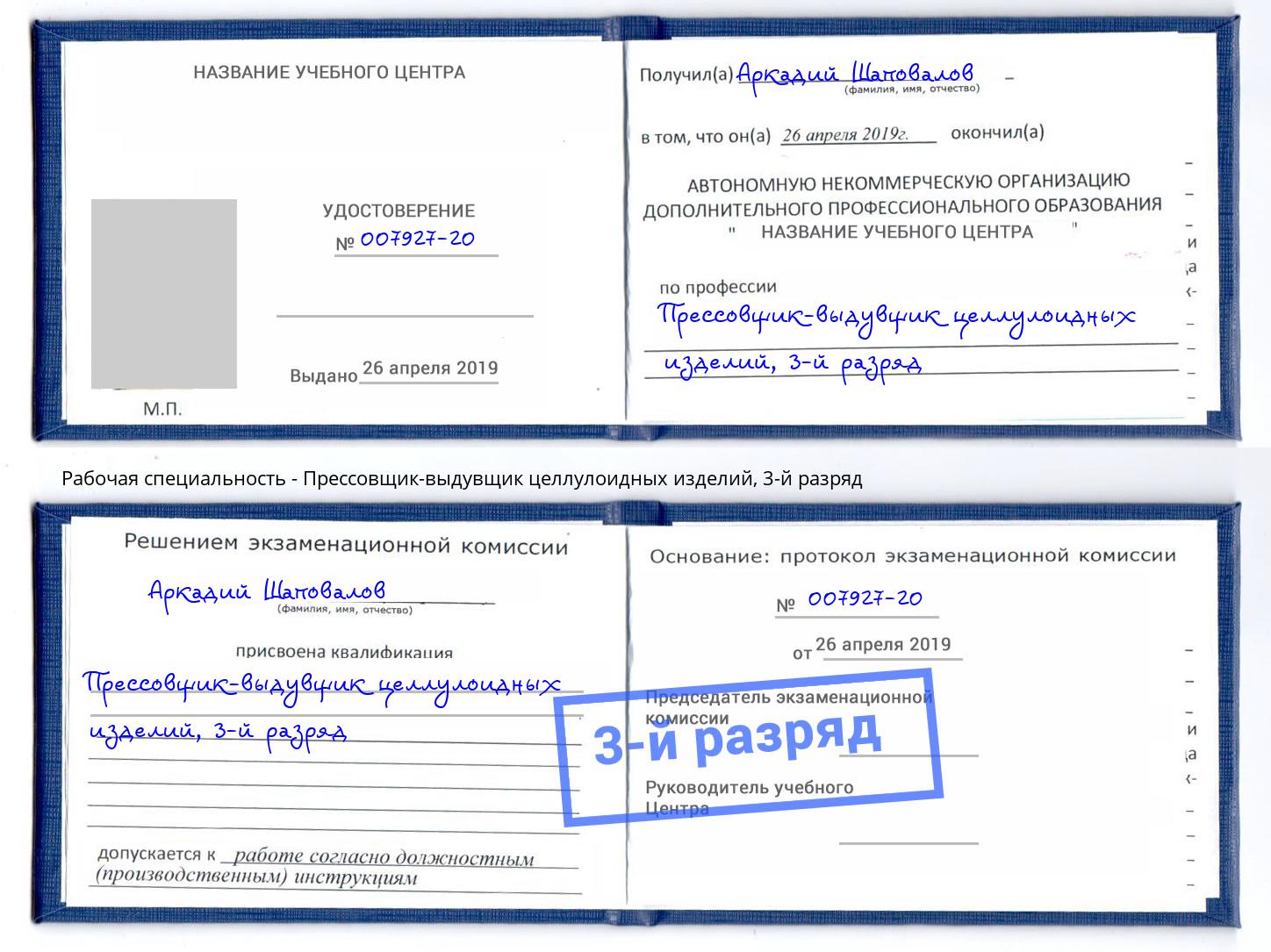 корочка 3-й разряд Прессовщик-выдувщик целлулоидных изделий Фрязино