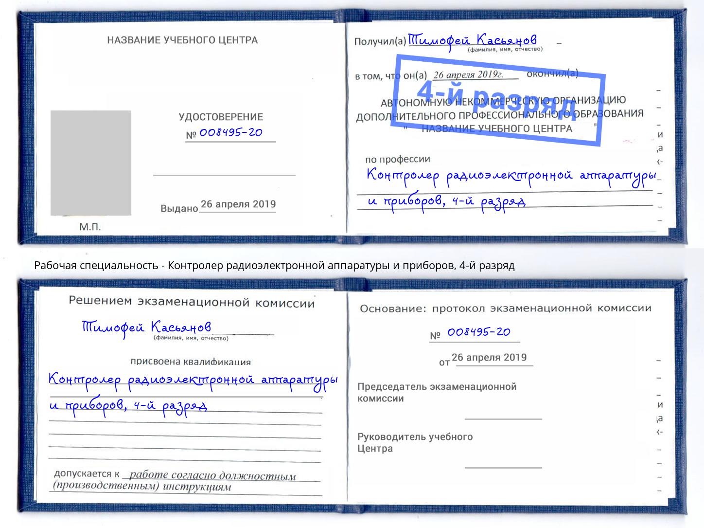 корочка 4-й разряд Контролер радиоэлектронной аппаратуры и приборов Фрязино