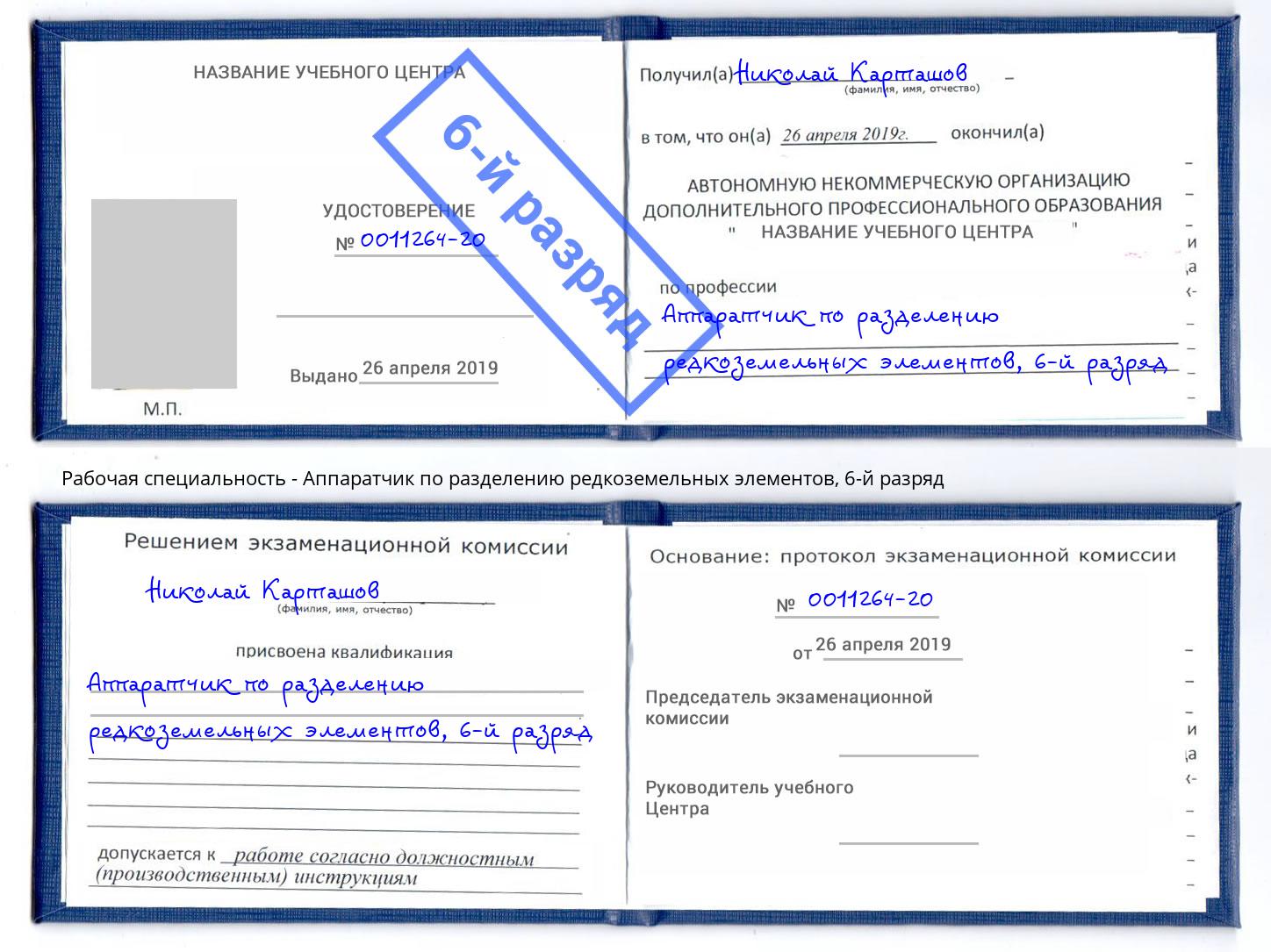 корочка 6-й разряд Аппаратчик по разделению редкоземельных элементов Фрязино