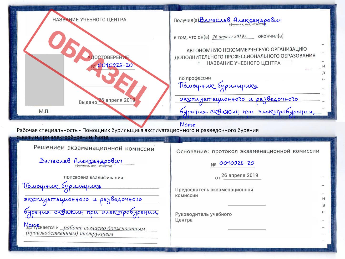 корочка None Помощник бурильщика эксплуатационного и разведочного бурения скважин при электробурении Фрязино