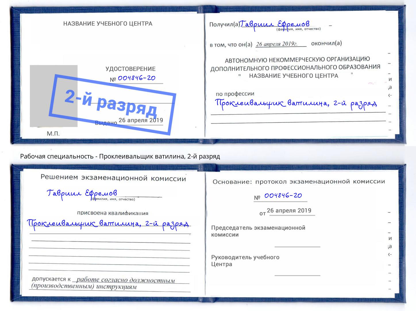 корочка 2-й разряд Проклеивальщик ватилина Фрязино