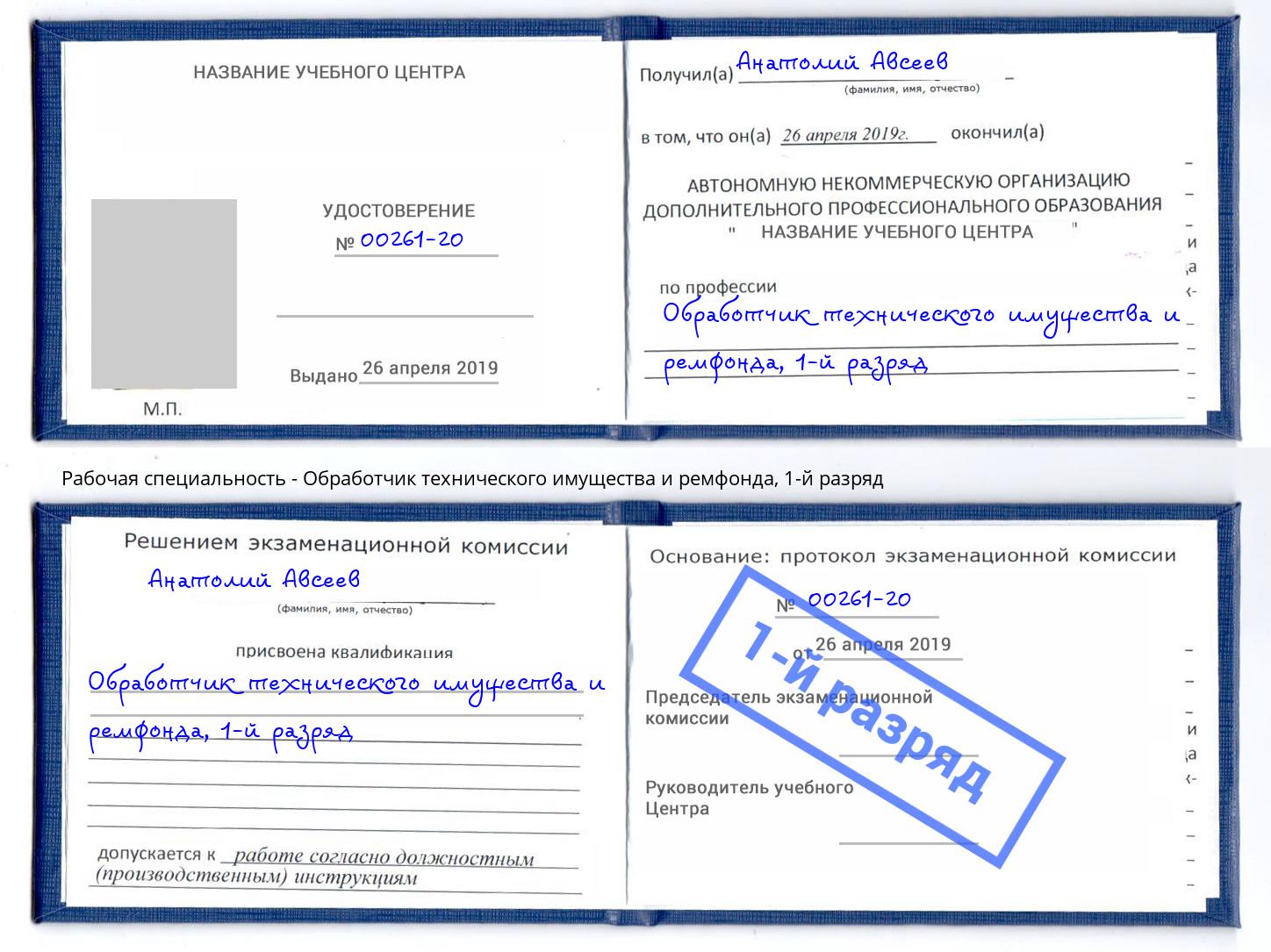 корочка 1-й разряд Обработчик технического имущества и ремфонда Фрязино