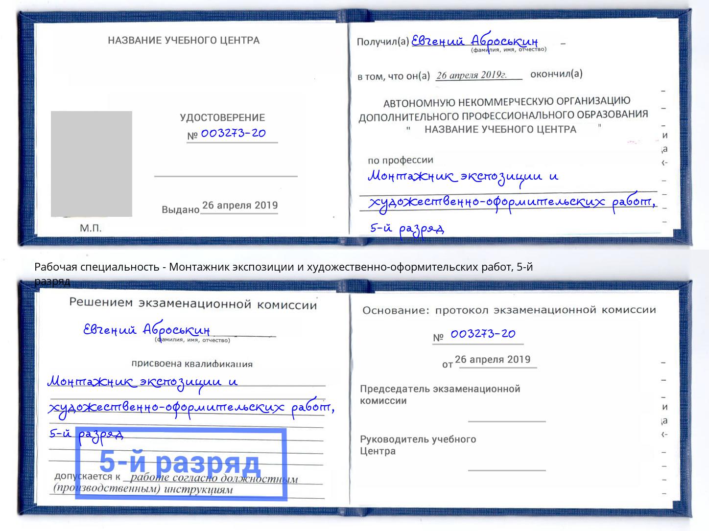 корочка 5-й разряд Монтажник экспозиции и художественно-оформительских работ Фрязино