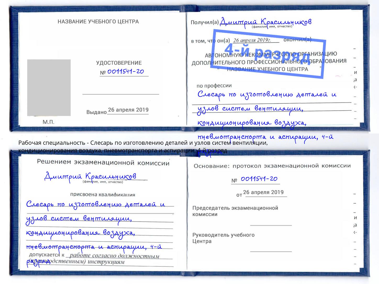 корочка 4-й разряд Слесарь по изготовлению деталей и узлов систем вентиляции, кондиционирования воздуха, пневмотранспорта и аспирации Фрязино