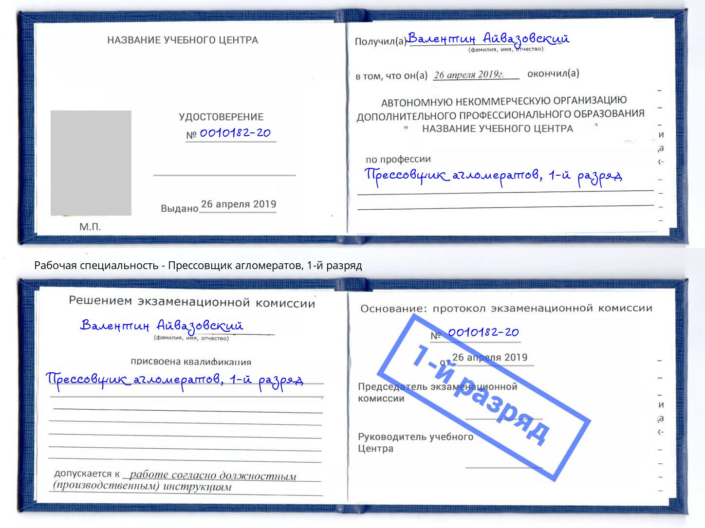 корочка 1-й разряд Прессовщик агломератов Фрязино