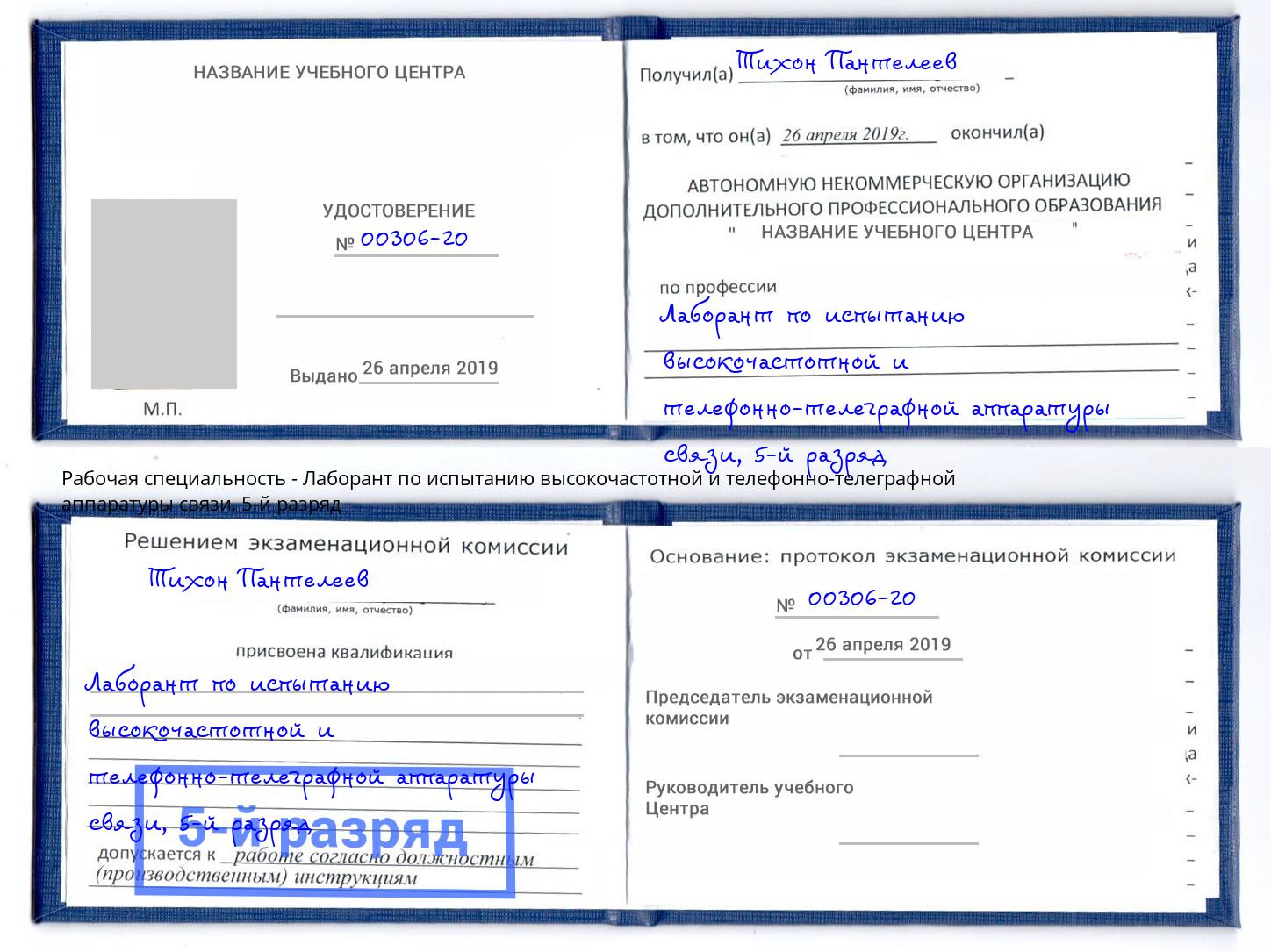 корочка 5-й разряд Лаборант по испытанию высокочастотной и телефонно-телеграфной аппаратуры связи Фрязино