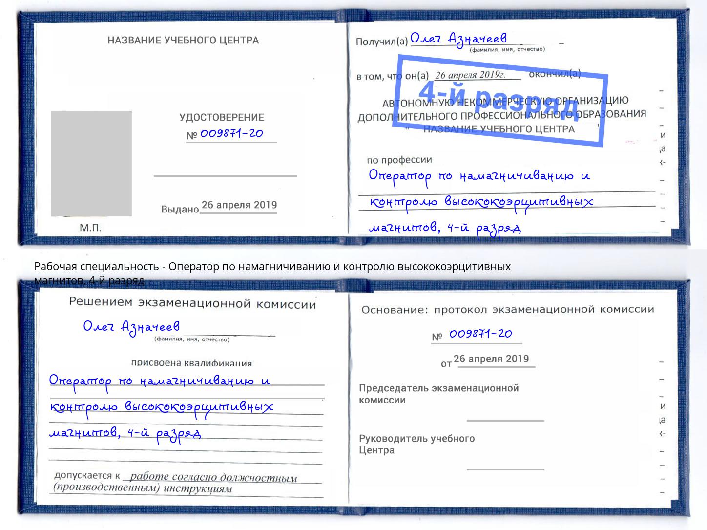 корочка 4-й разряд Оператор по намагничиванию и контролю высококоэрцитивных магнитов Фрязино