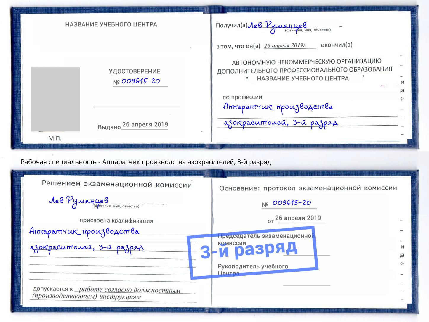 корочка 3-й разряд Аппаратчик производства азокрасителей Фрязино
