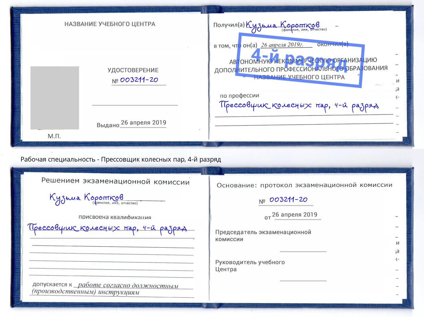 корочка 4-й разряд Прессовщик колесных пар Фрязино