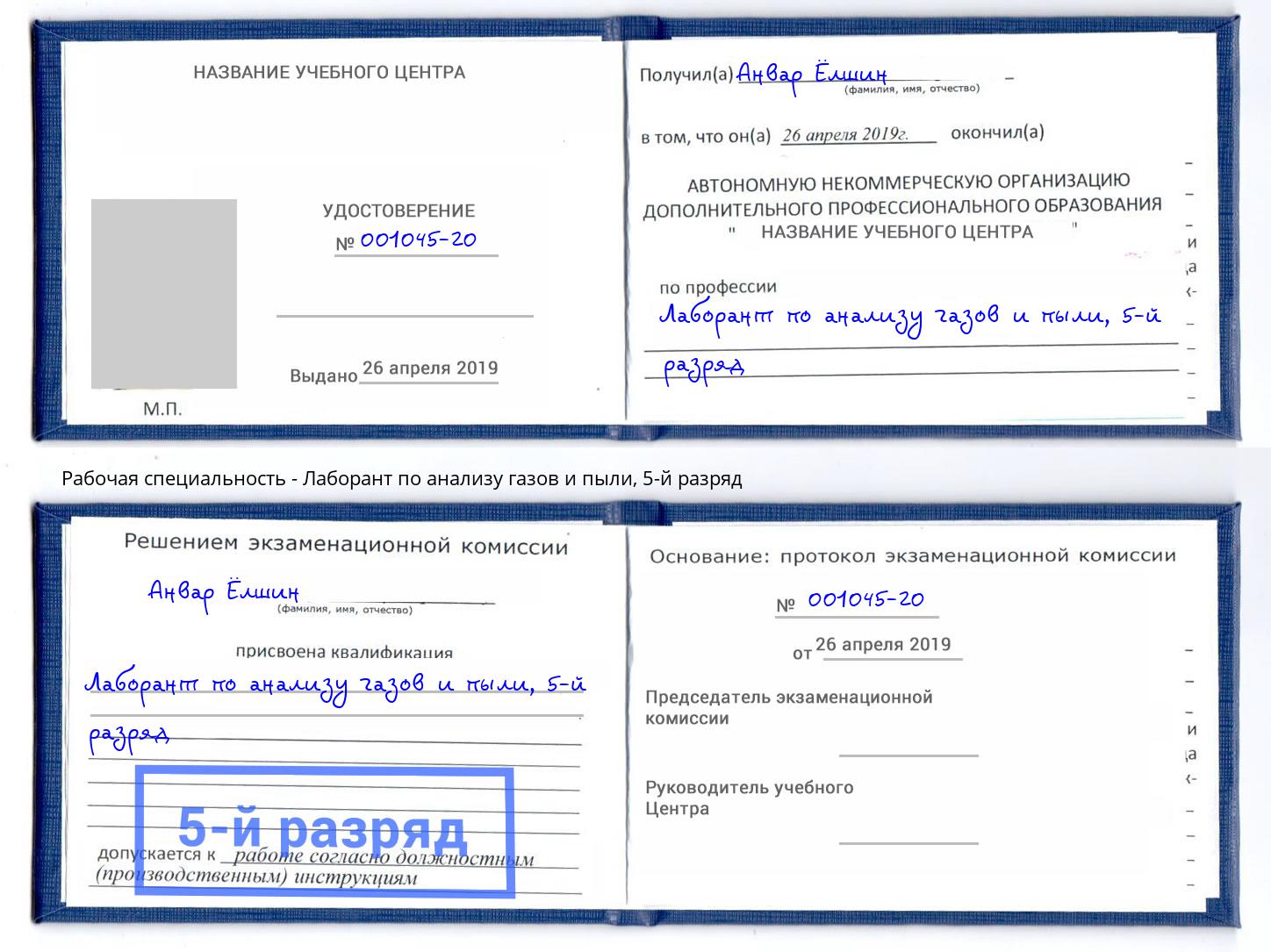 корочка 5-й разряд Лаборант по анализу газов и пыли Фрязино