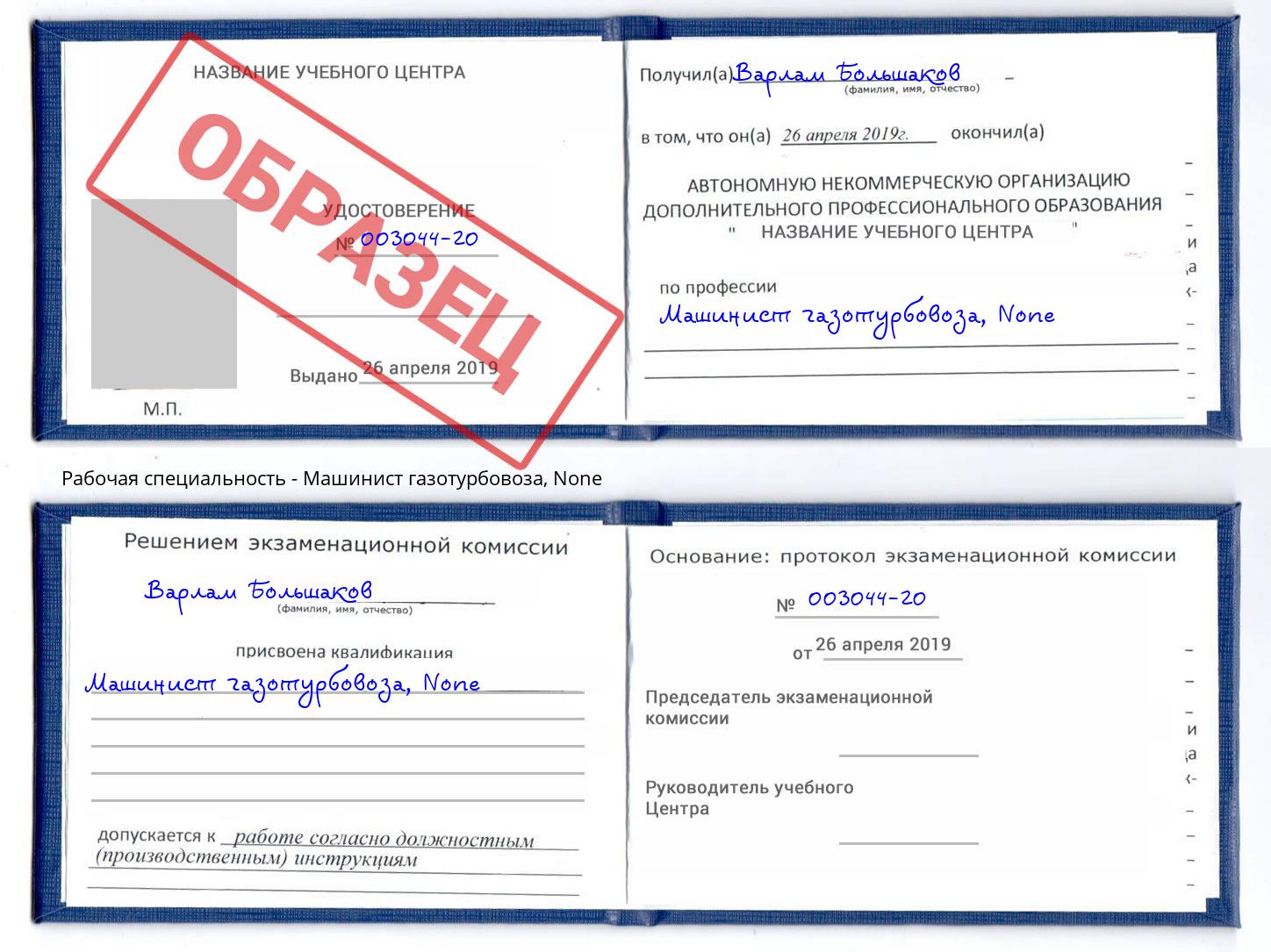 корочка None Машинист газотурбовоза Фрязино