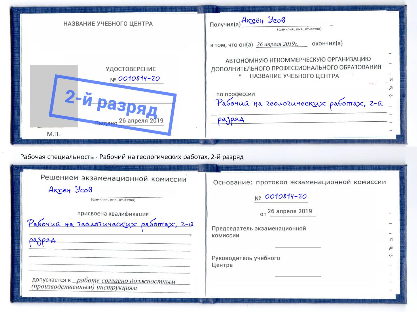 корочка 2-й разряд Рабочий на геологических работах Фрязино