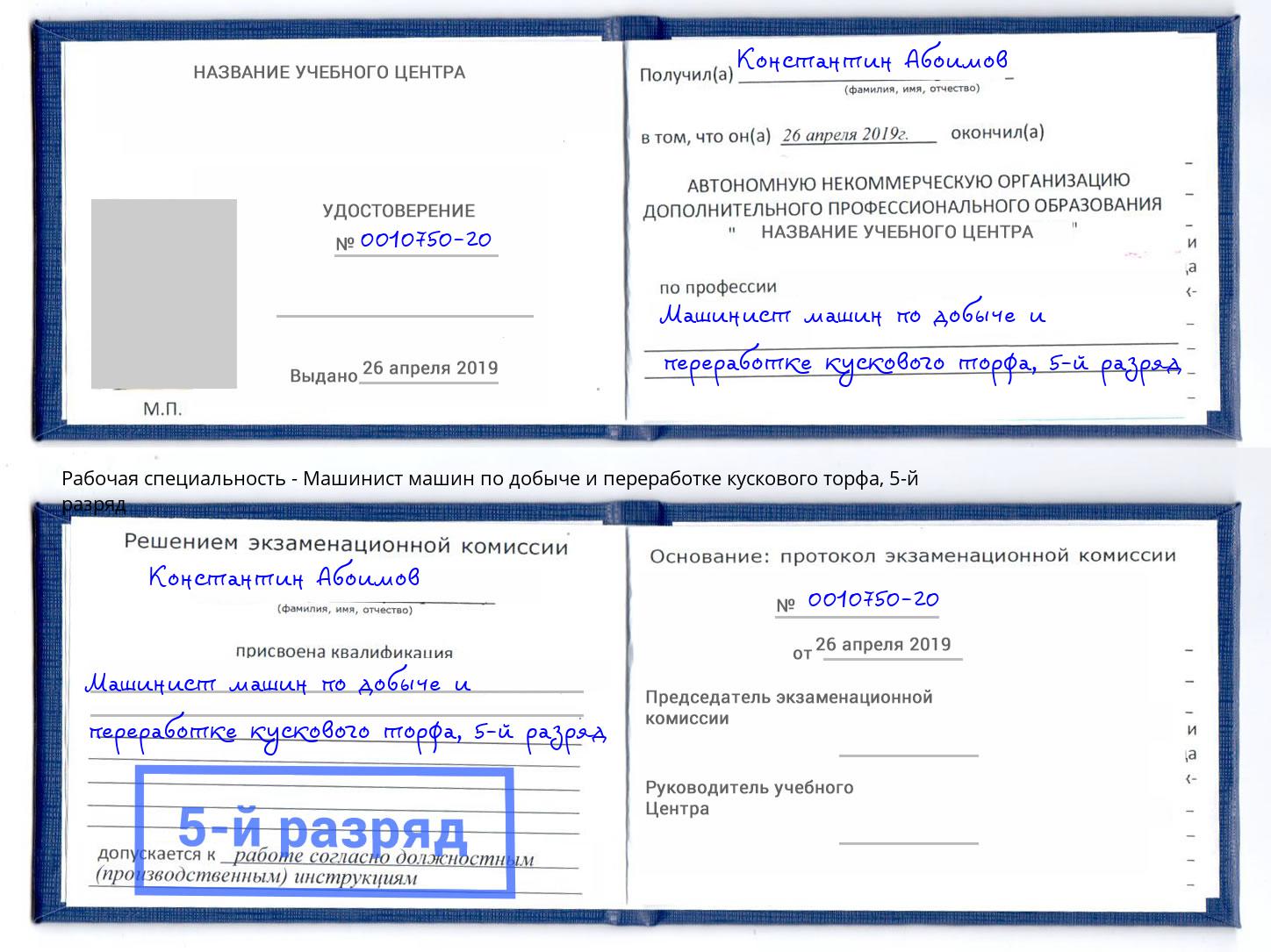 корочка 5-й разряд Машинист машин по добыче и переработке кускового торфа Фрязино