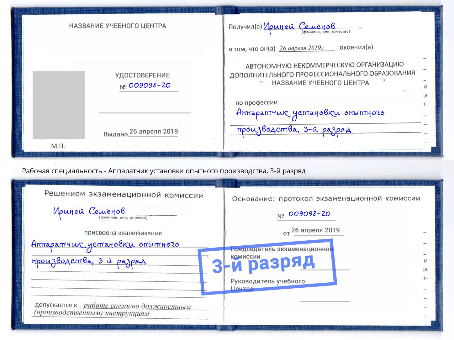 корочка 3-й разряд Аппаратчик установки опытного производства Фрязино