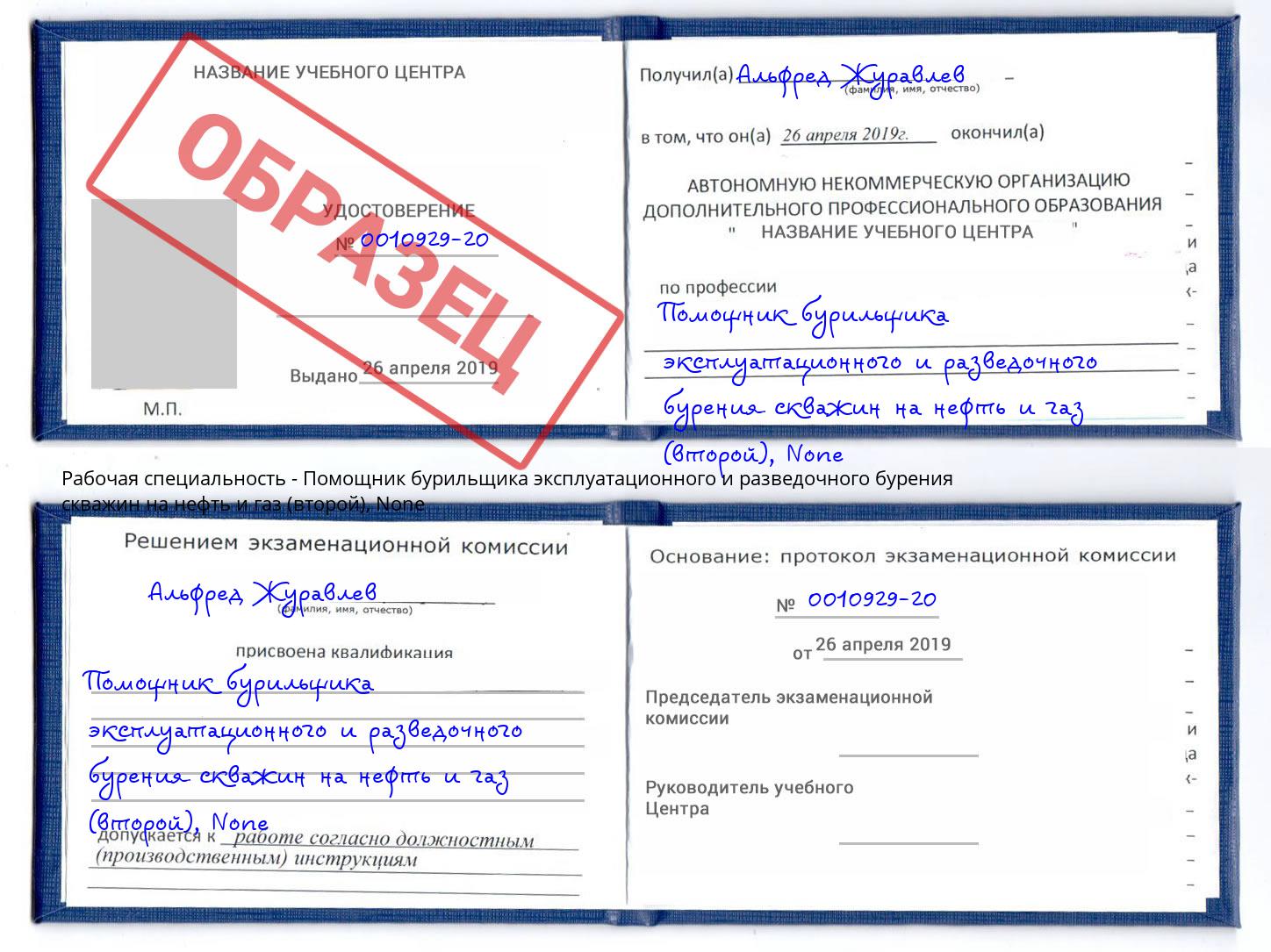корочка None Помощник бурильщика эксплуатационного и разведочного бурения скважин на нефть и газ (второй) Фрязино