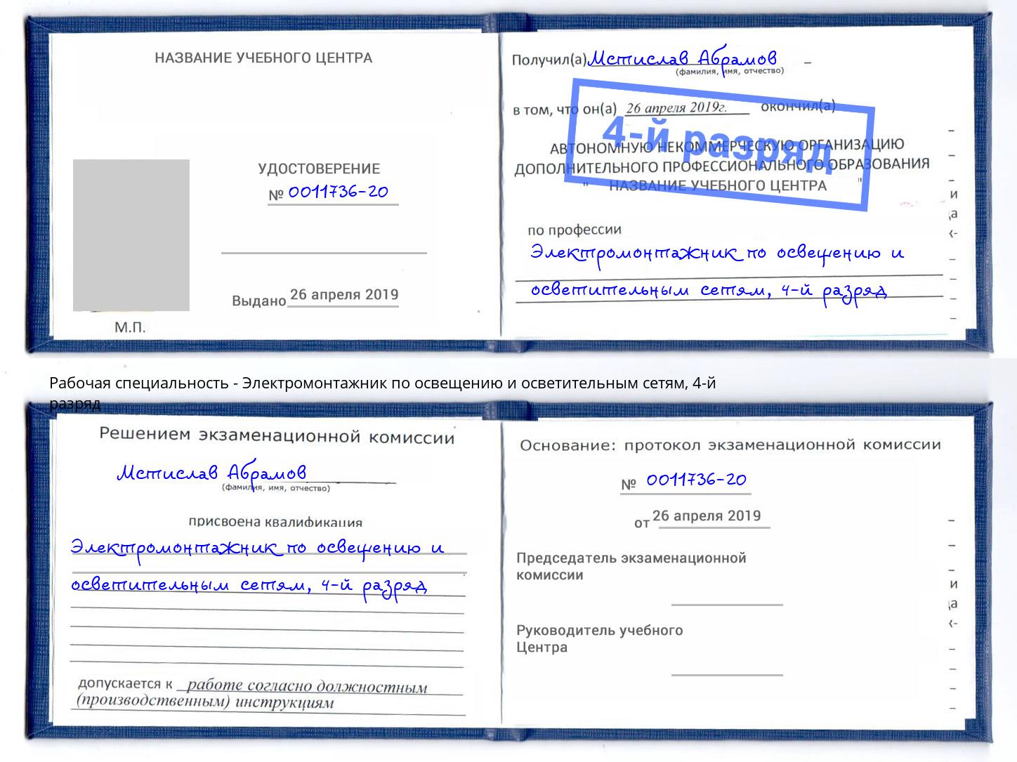 корочка 4-й разряд Электромонтажник по освещению и осветительным приборам Фрязино
