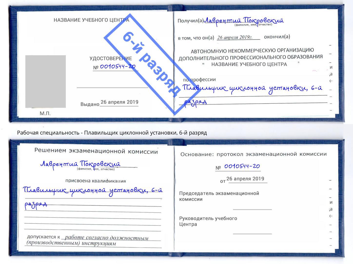 корочка 6-й разряд Плавильщик циклонной установки Фрязино