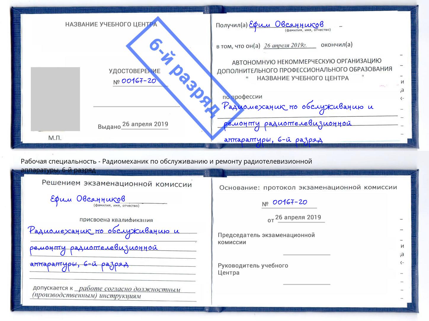 корочка 6-й разряд Радиомеханик по обслуживанию и ремонту радиотелевизионной аппаратуры Фрязино