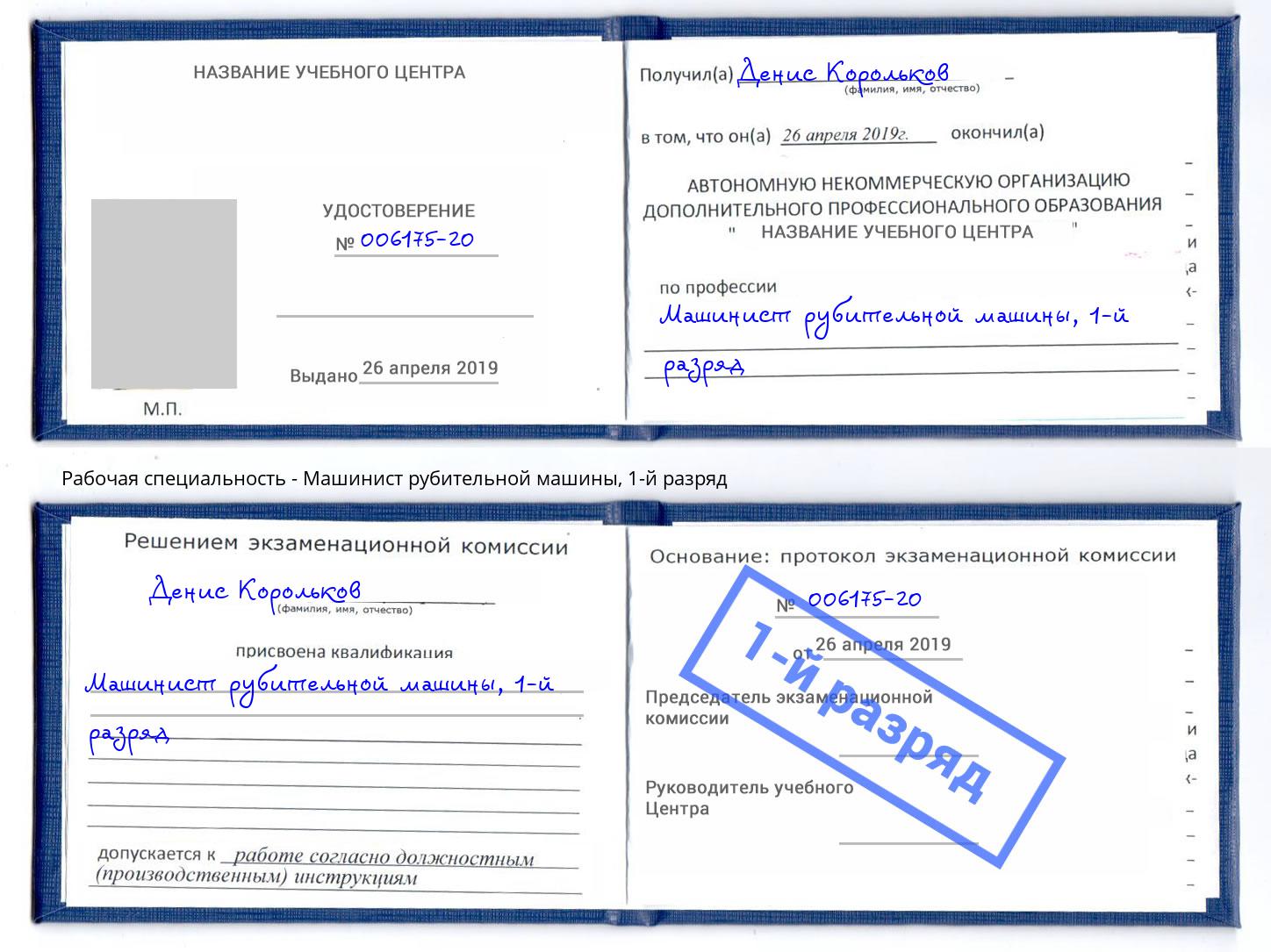 корочка 1-й разряд Машинист рубительной машины Фрязино