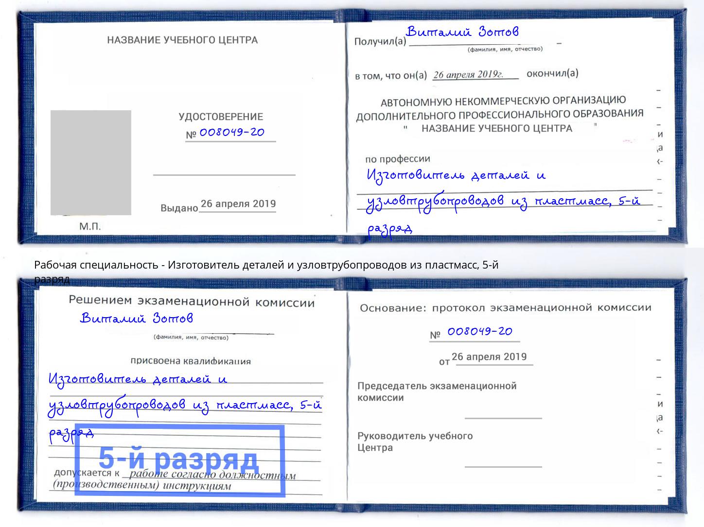 корочка 5-й разряд Изготовитель деталей и узловтрубопроводов из пластмасс Фрязино