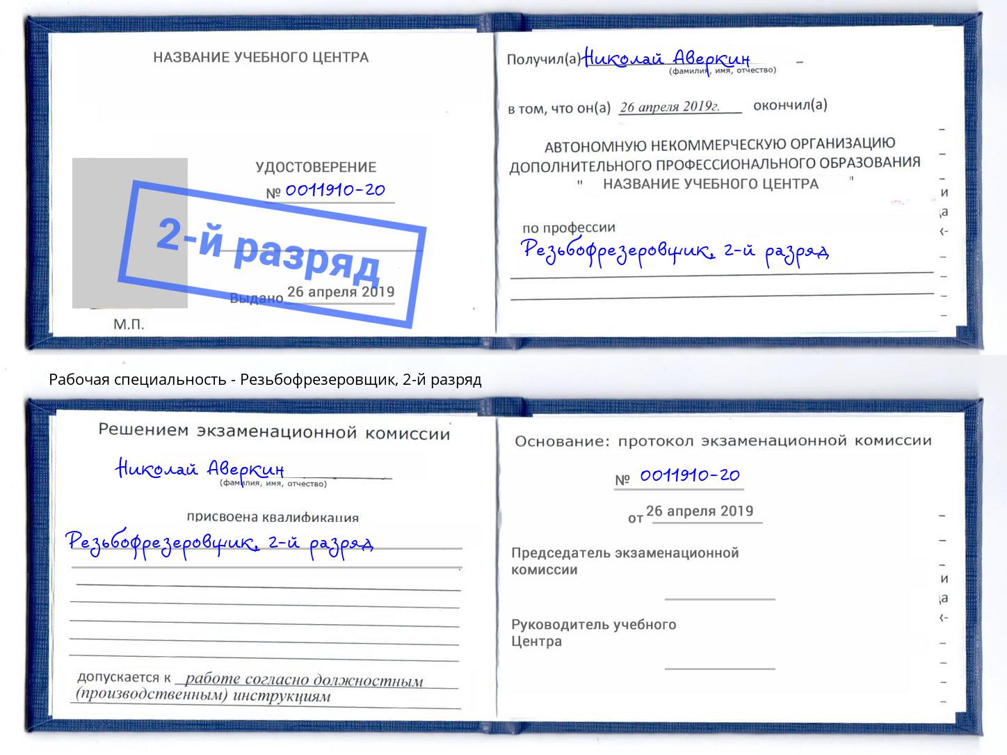 корочка 2-й разряд Резьбофрезеровщик Фрязино