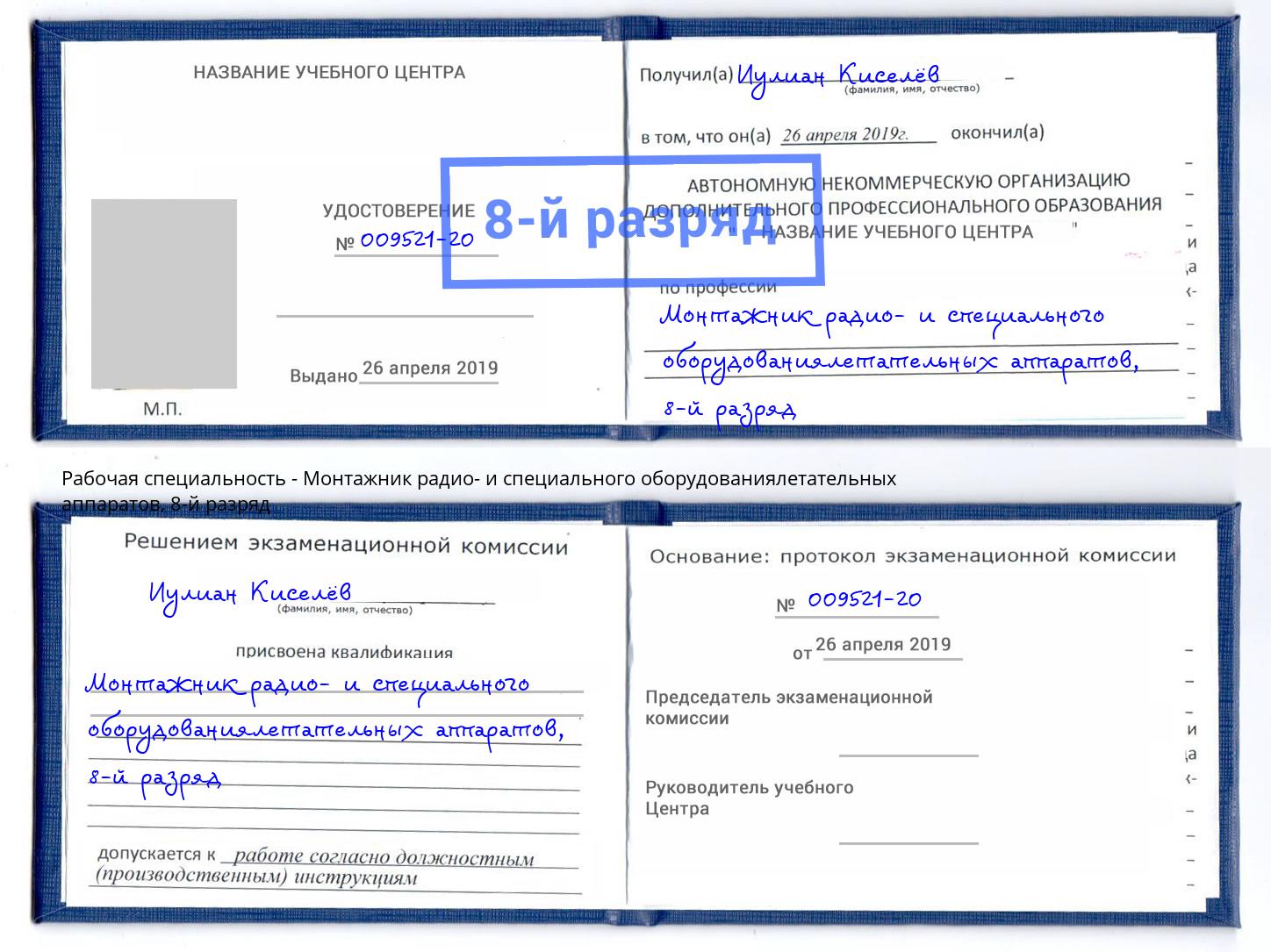 корочка 8-й разряд Монтажник радио- и специального оборудованиялетательных аппаратов Фрязино