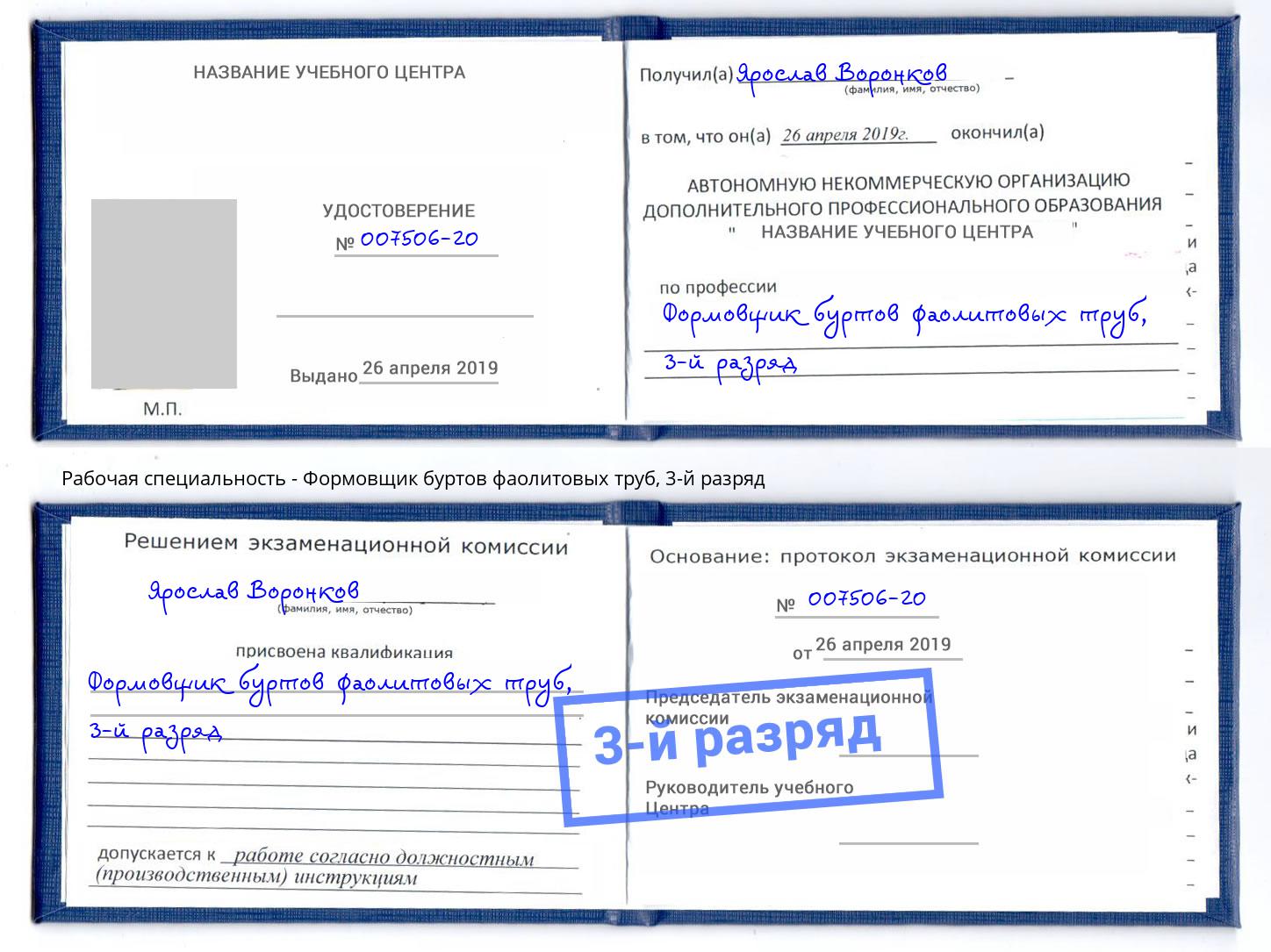 корочка 3-й разряд Формовщик буртов фаолитовых труб Фрязино