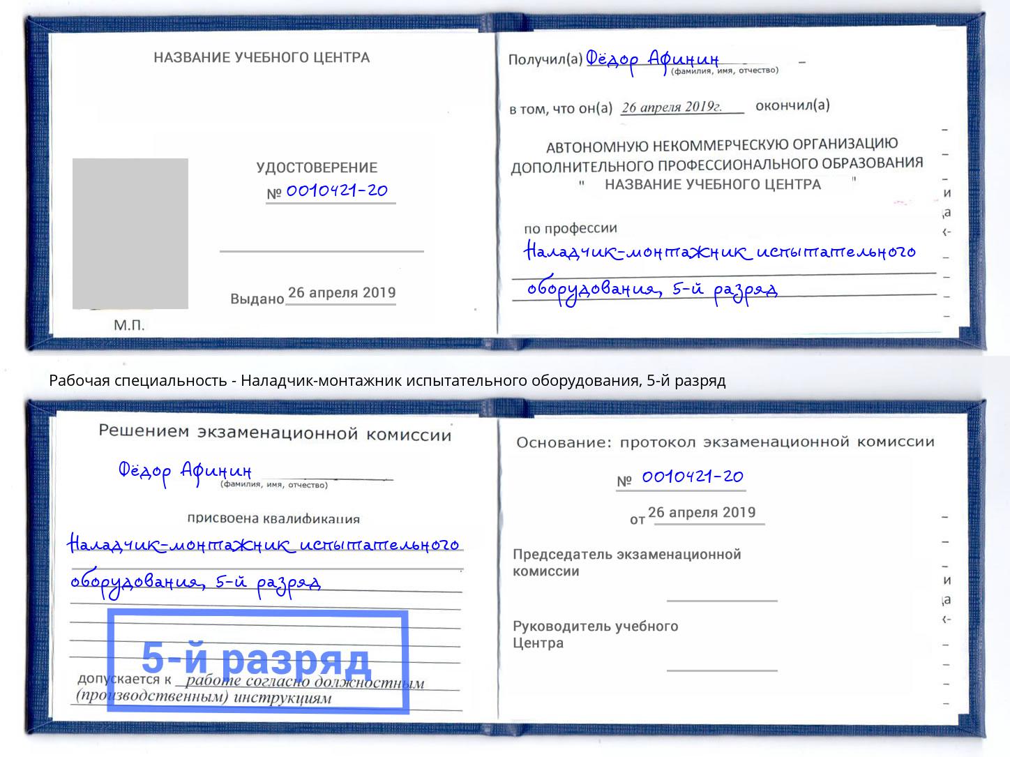 корочка 5-й разряд Наладчик-монтажник испытательного оборудования Фрязино