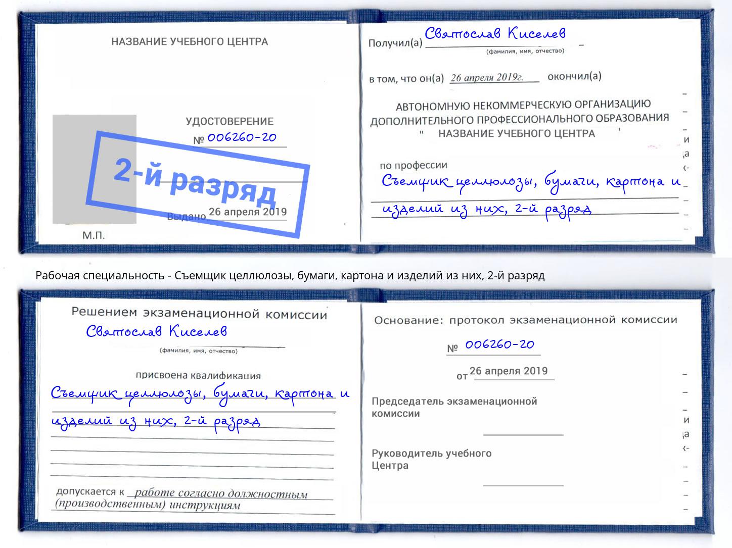 корочка 2-й разряд Съемщик целлюлозы, бумаги, картона и изделий из них Фрязино