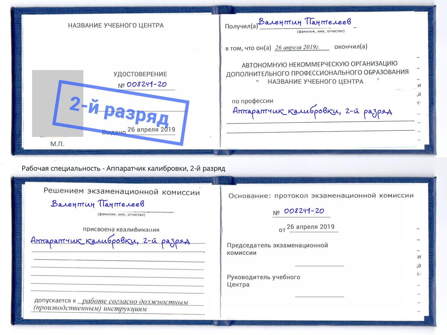 корочка 2-й разряд Аппаратчик калибровки Фрязино