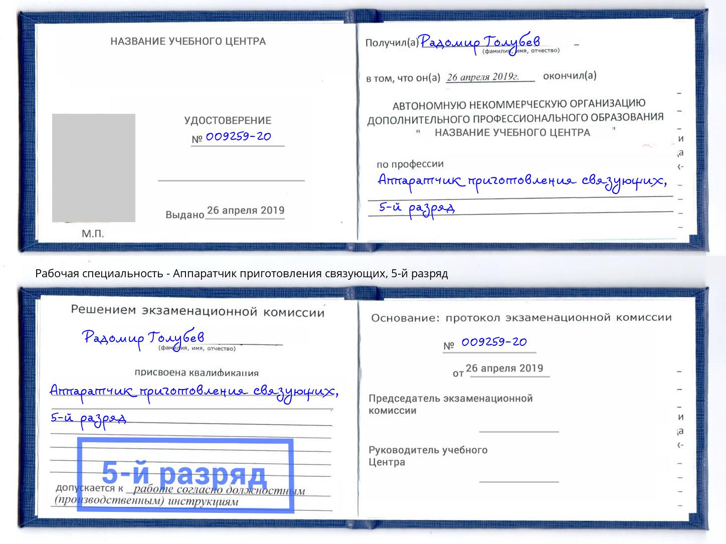 корочка 5-й разряд Аппаратчик приготовления связующих Фрязино