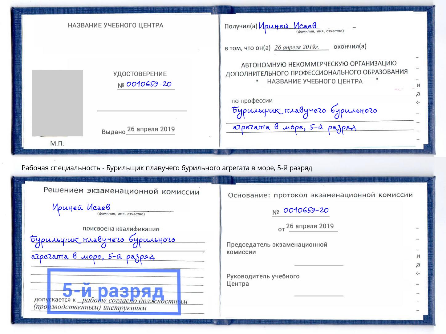 корочка 5-й разряд Бурильщик плавучего бурильного агрегата в море Фрязино