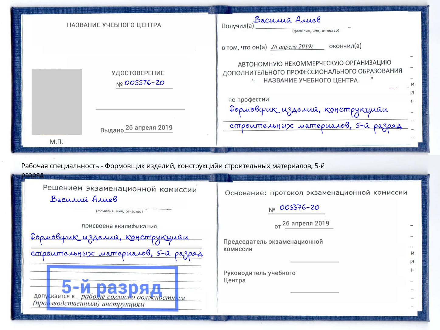 корочка 5-й разряд Формовщик изделий, конструкцийи строительных материалов Фрязино