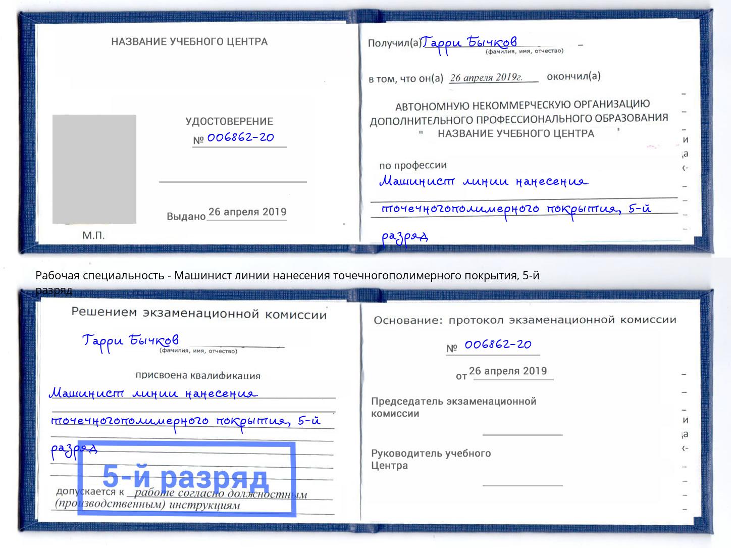 корочка 5-й разряд Машинист линии нанесения точечногополимерного покрытия Фрязино