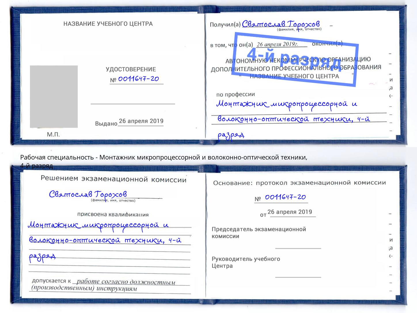 корочка 4-й разряд Монтажник микропроцессорной и волоконно-оптической техники Фрязино