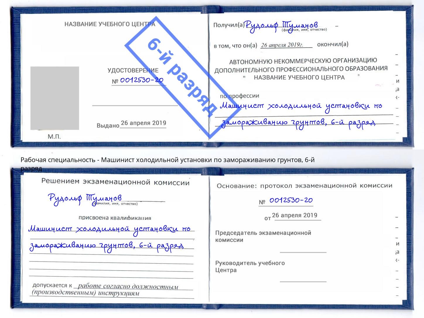 корочка 6-й разряд Машинист холодильной установки по замораживанию грунтов Фрязино