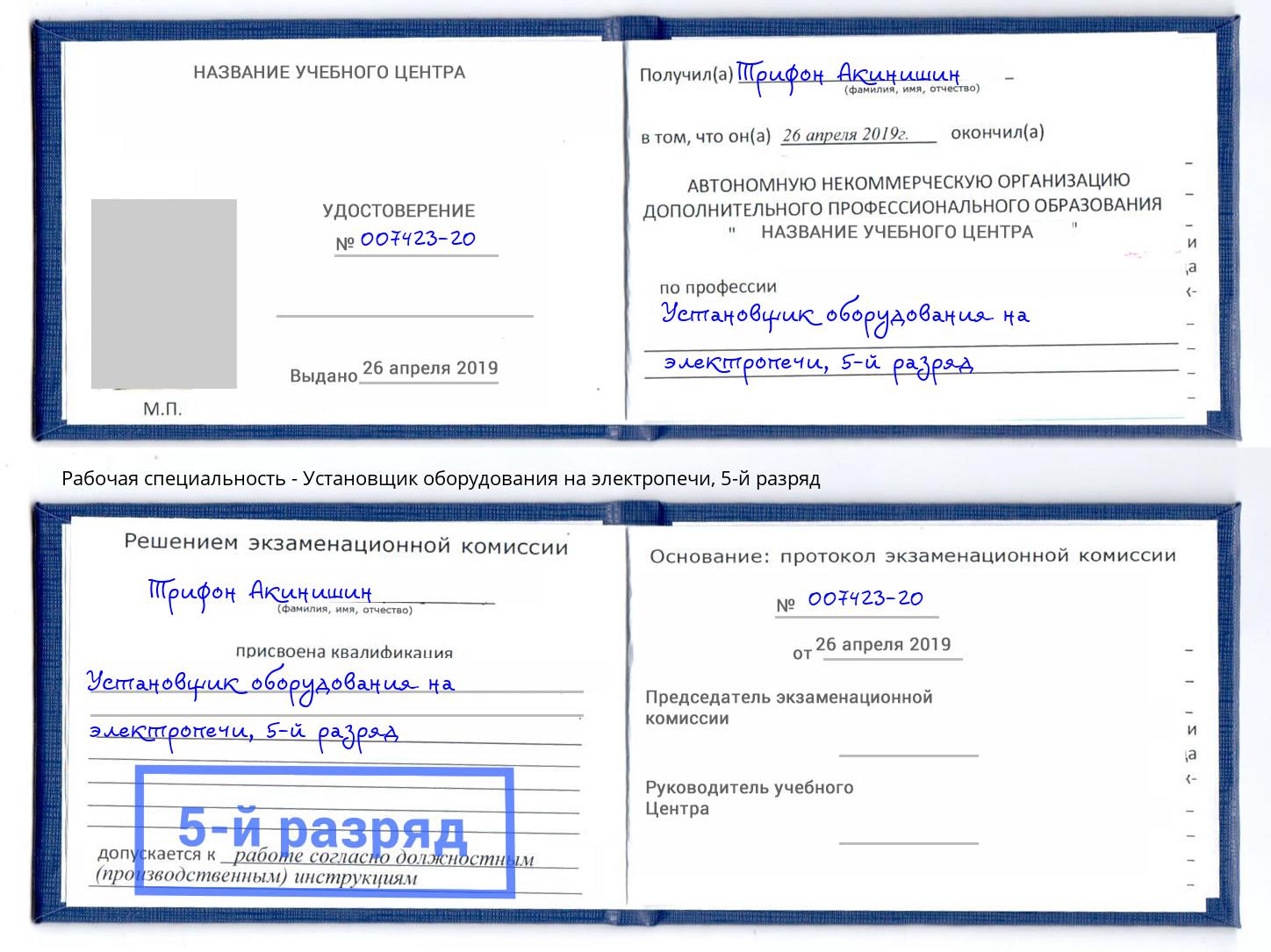 корочка 5-й разряд Установщик оборудования на электропечи Фрязино