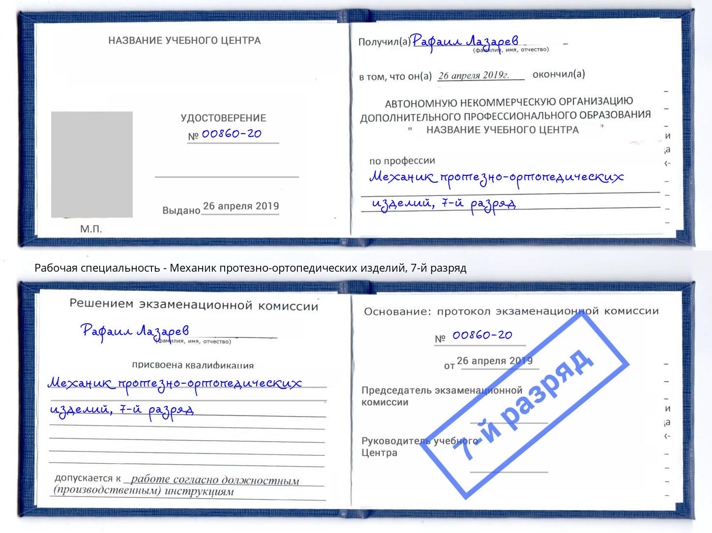 корочка 7-й разряд Механик протезно-ортопедических изделий Фрязино