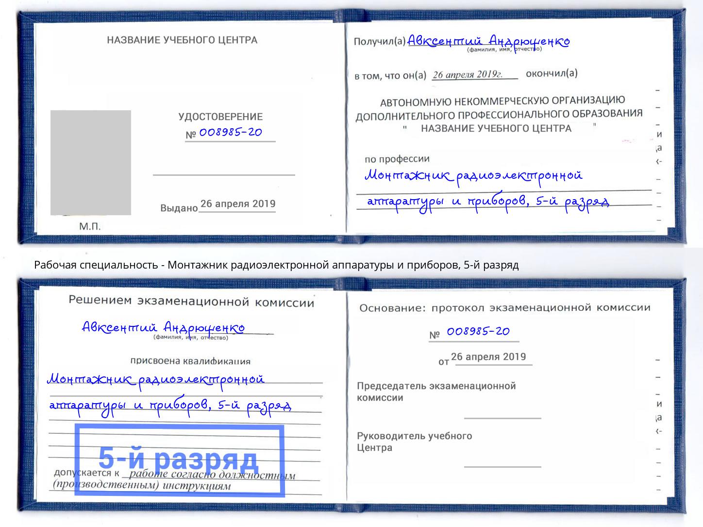 корочка 5-й разряд Монтажник радиоэлектронной аппаратуры и приборов Фрязино