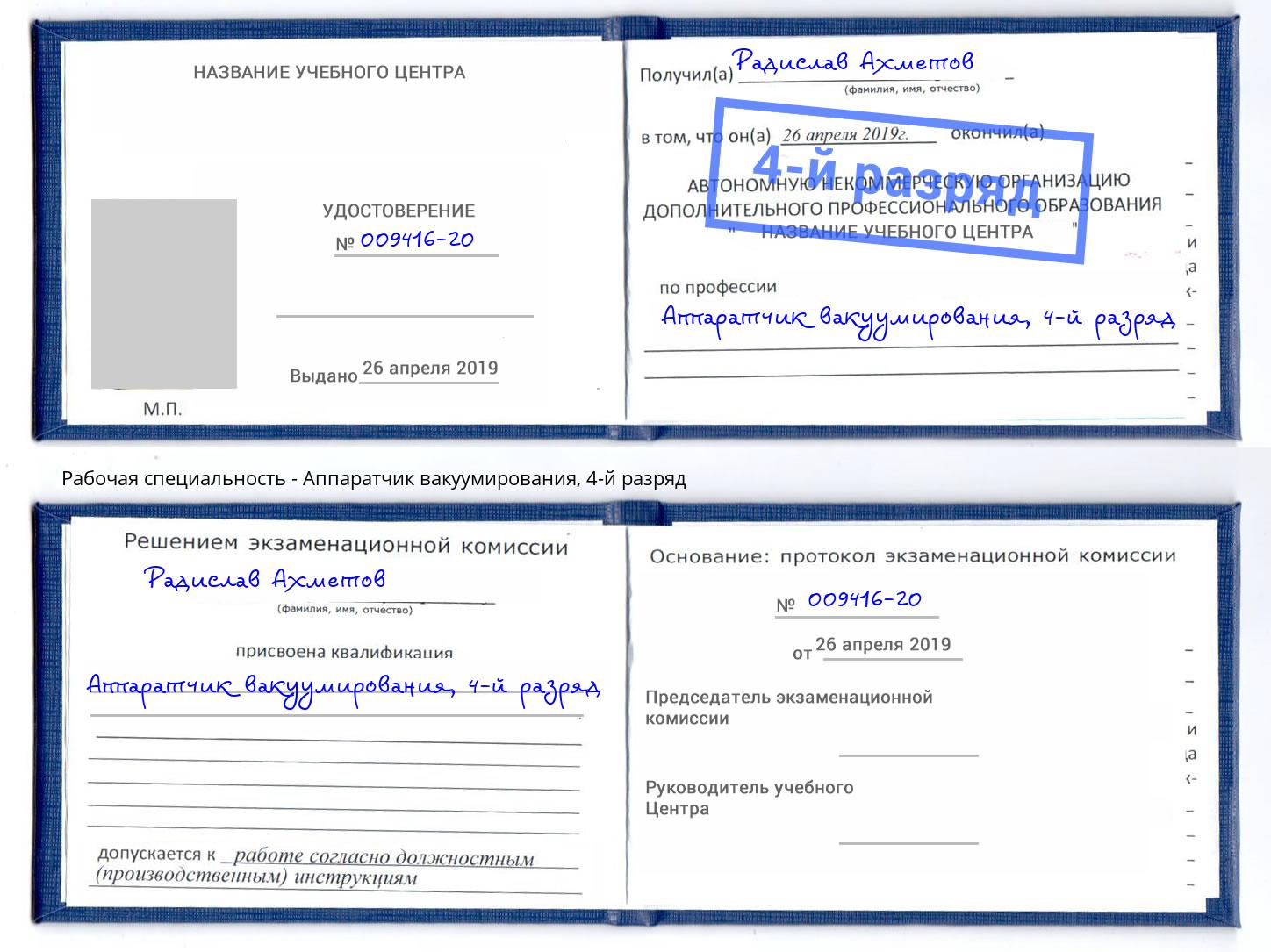 корочка 4-й разряд Аппаратчик вакуумирования Фрязино