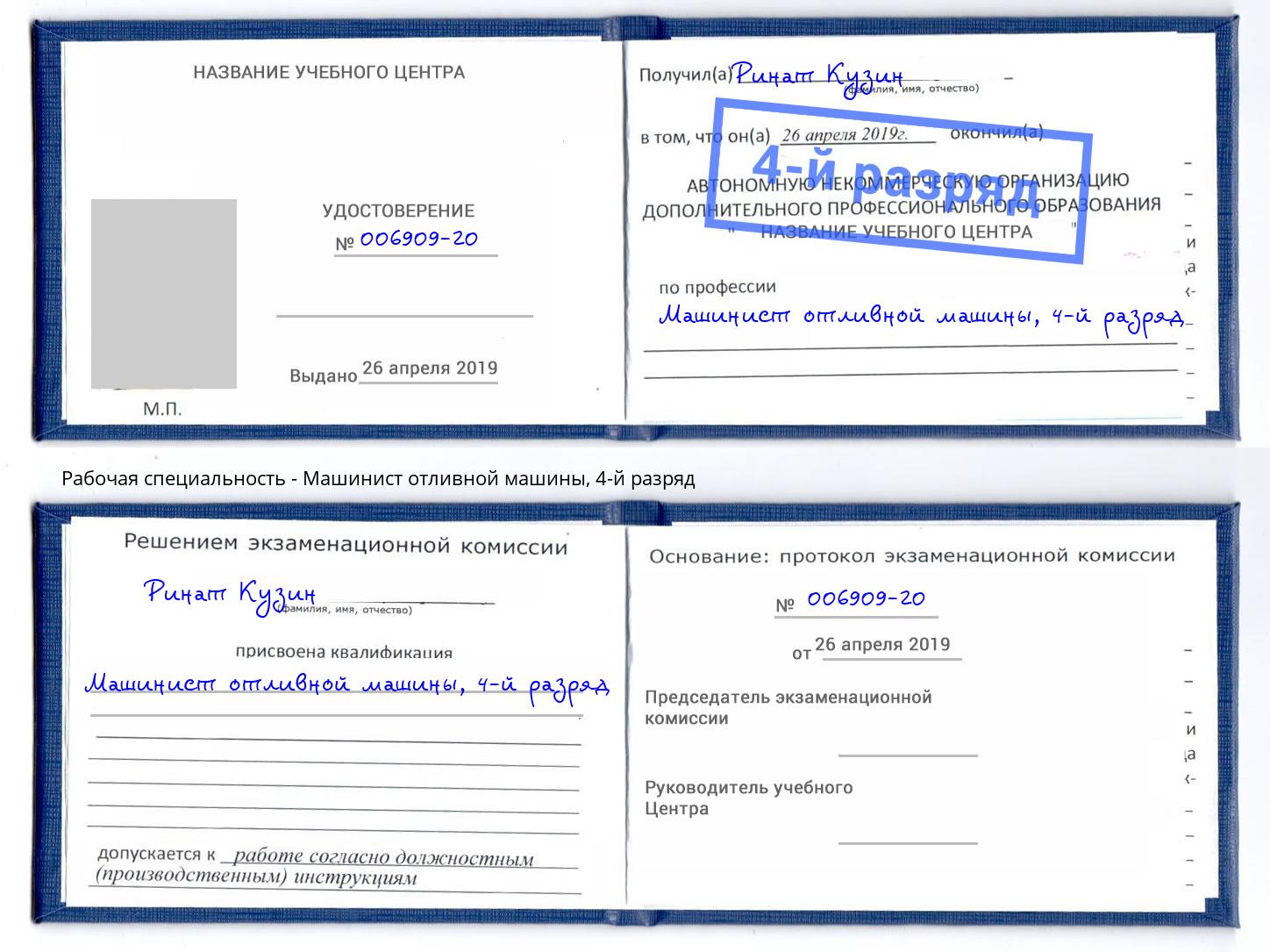 корочка 4-й разряд Машинист отливной машины Фрязино